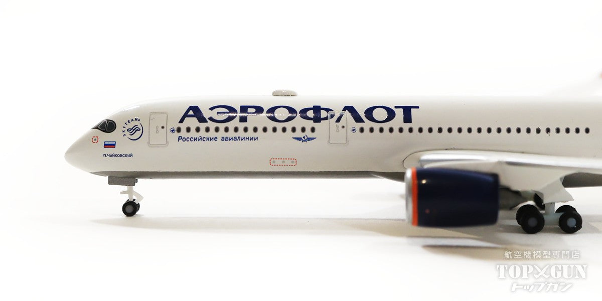 Herpa Wings A350-900 アエロフロート・ロシア航空 VQ-BFY 「P 