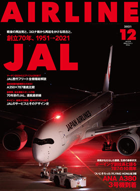 AIRLINE December 2021 issue (Free shipping for monthly magazines! Only Sagawa Express) [02043-12]