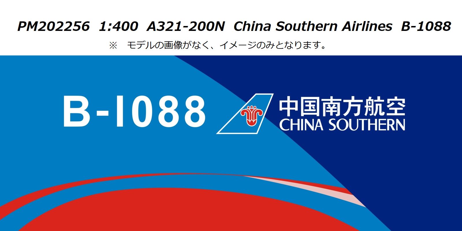 [Pre-order item] A321neo China Southern Airlines B-1088 1/400 (PM20230319R) [PM202256]