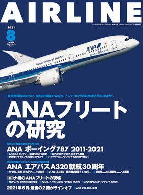 AIRLINE August 2021 issue (Free shipping for monthly magazines! Only Sagawa Express) [02043-08]