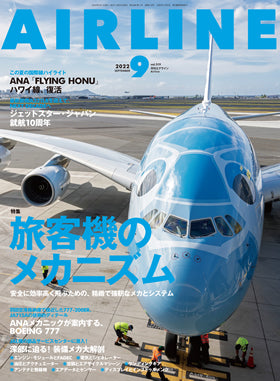 AIRLINE September 2022 issue (Free shipping for monthly magazines! Only Sagawa Express) [02043-09]