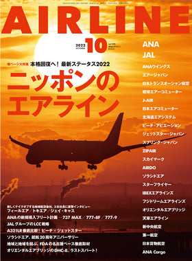 AIRLINE October 2022 issue (Free shipping for monthly magazines! Only Sagawa Express) [02043-10]