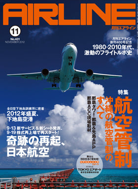 AIRLINE November 2012 issue (Free shipping for monthly magazines! Only Sagawa Express) [02043-11]