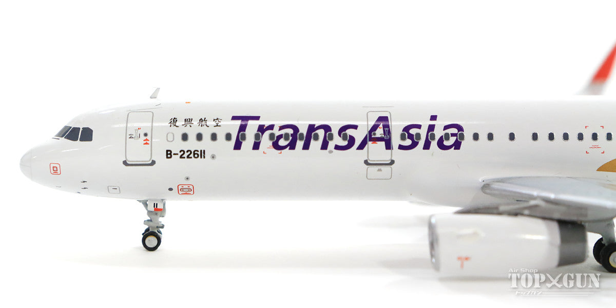 A321SL トランスアジア航空（復興航空） 新塗装 B-22611 1/400 [DATNA611]