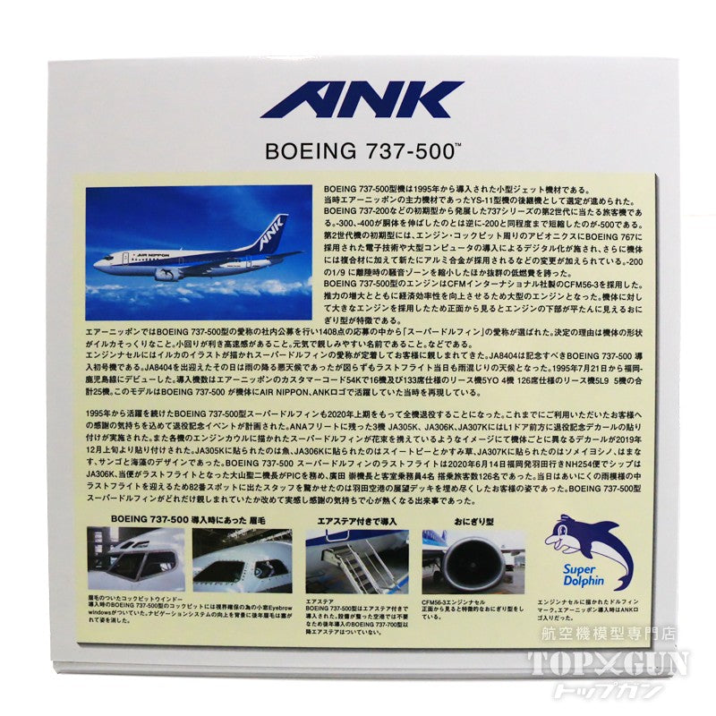 737-500 ANKエアーニッポン 1990年代-2000年代 JA8404 1/200 [EL20154]