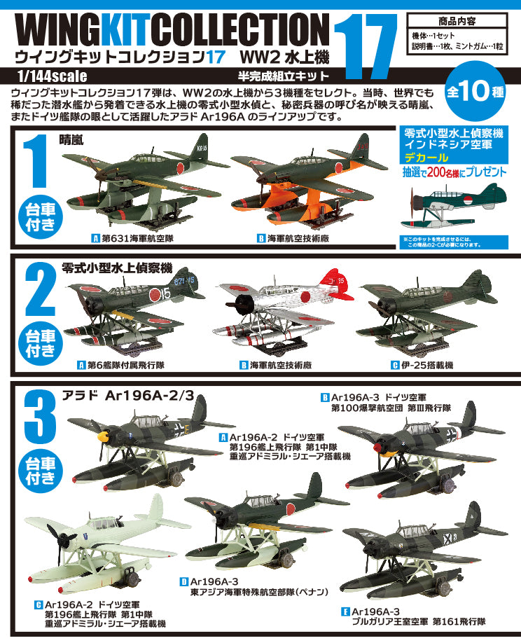 F-toys ウイングキットコレクション 17 WW2 水上機 1/144スケール 単品