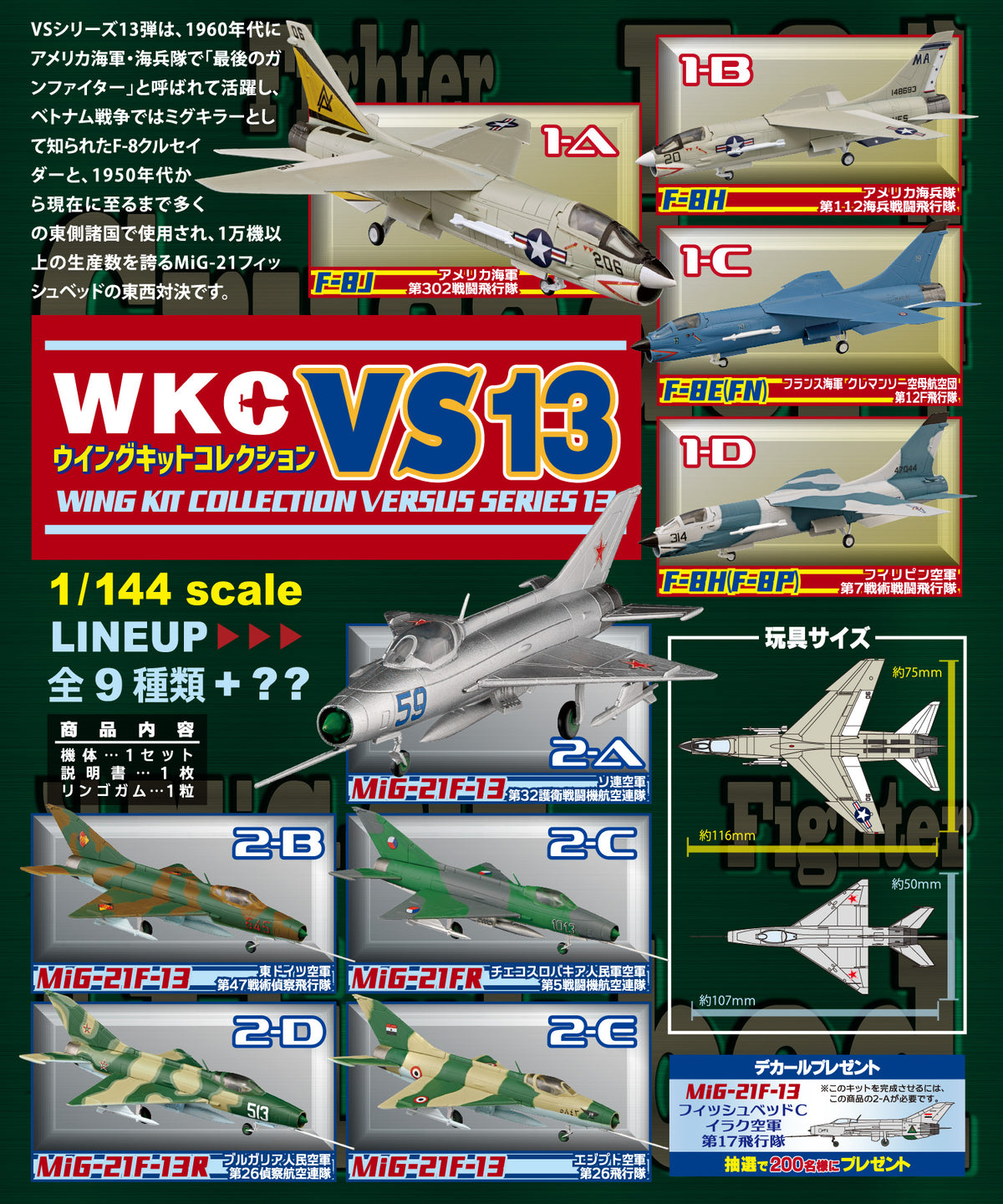 ウイングキットコレクションVS13 （単品売り） F-8 &amp; Mig-21 1/144 [FT60441]