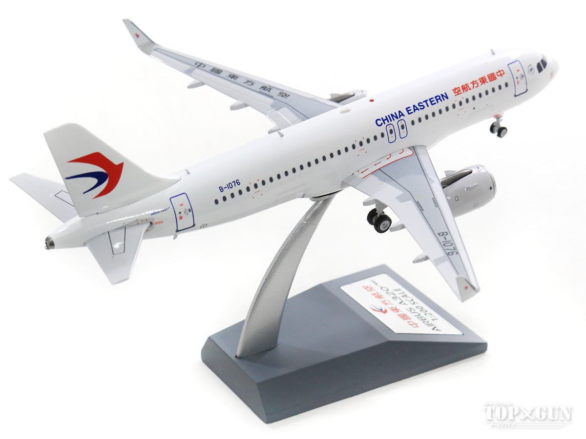 A320-251N 中国东方航空 B-1076 (含支架) 1/200 [IF32NMU001]