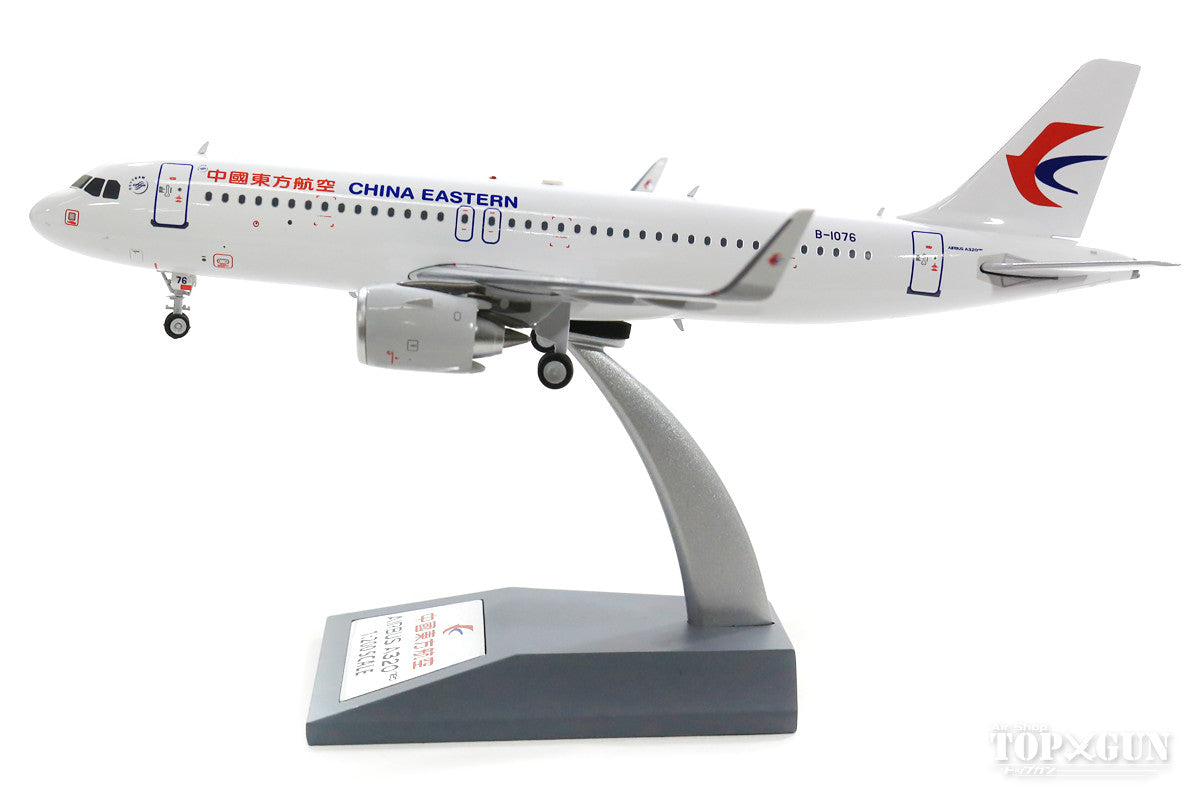 A320-251N 中国东方航空 B-1076 (含支架) 1/200 [IF32NMU001]