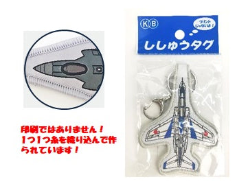 Aircraft-shaped embroidered tag keychain F2-A [KBTG232002]