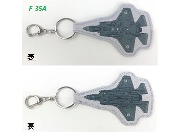 機体型 ししゅうタグ キーホルダー F-35A [KBTG232005]