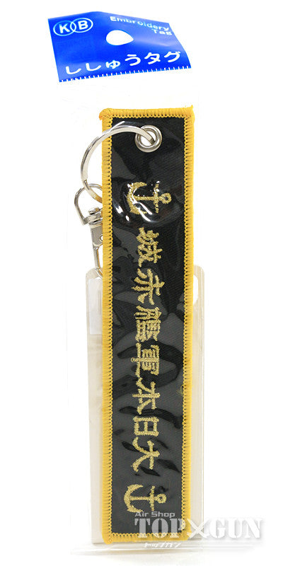 Embroidery tag Aircraft carrier Akagi [KBTG32003]