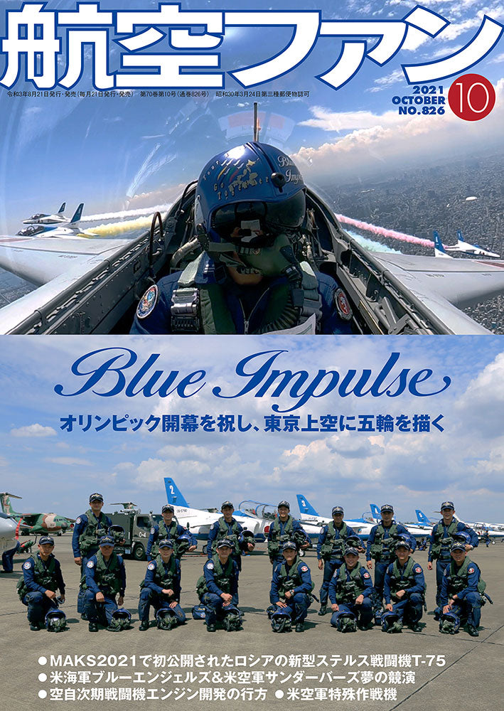 航空ファン 2021年10月号（月刊誌は送料無料！佐川急便のみ） [03743-10]