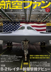 航空ファン 2023年2月号（月刊誌は佐川急便メール便で送料無料） [03743-02]