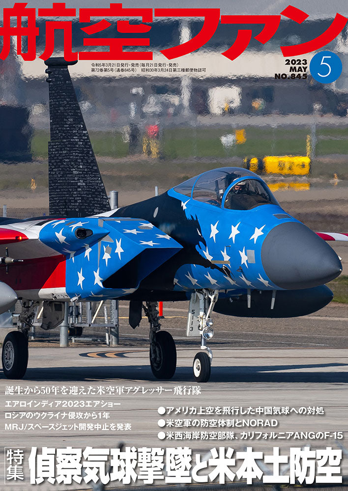 Aviation Fan May 2023 issue (monthly magazines are shipped free of charge by Sagawa Express mail) [03743-05]