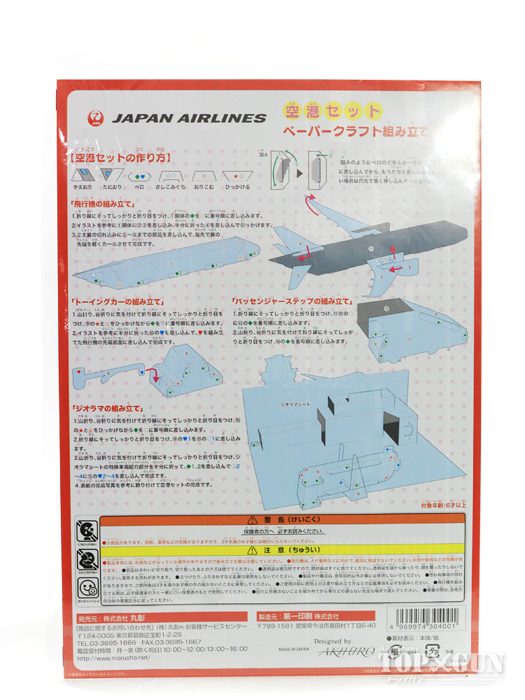 JALオリジナルペーパークラフト空港セット - 航空機・ヘリコプター