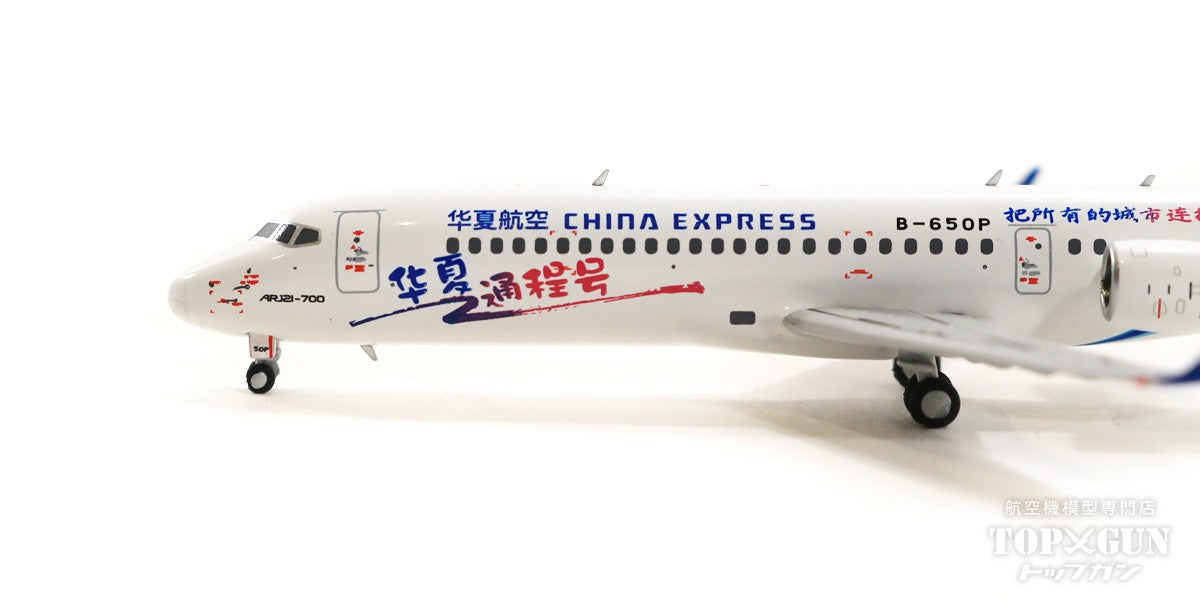 COMAC ARJ21-700 華夏航空（チャイナエクスプレス） 特別塗装「華夏通程号」 B-650P 1/400 [NG21019]