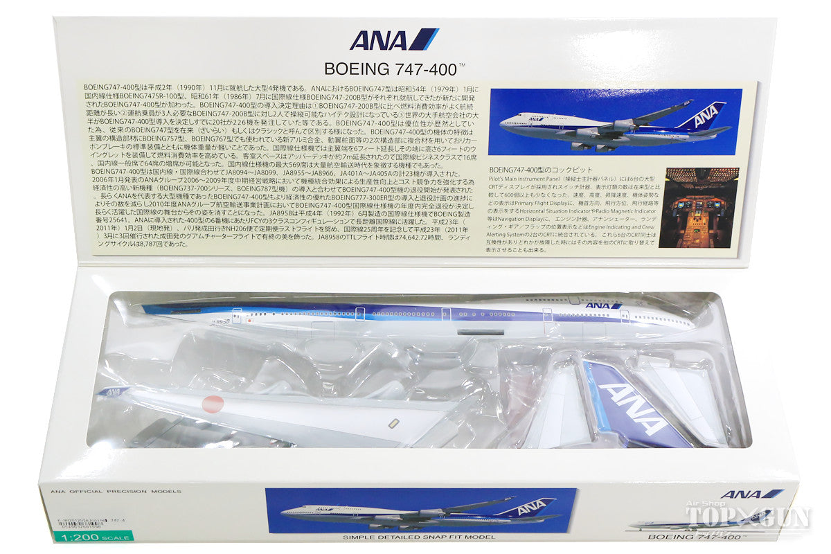 全日空商事 ANA 747-400 1 200 ウィングレット付き 国際線仕様 - 航空機